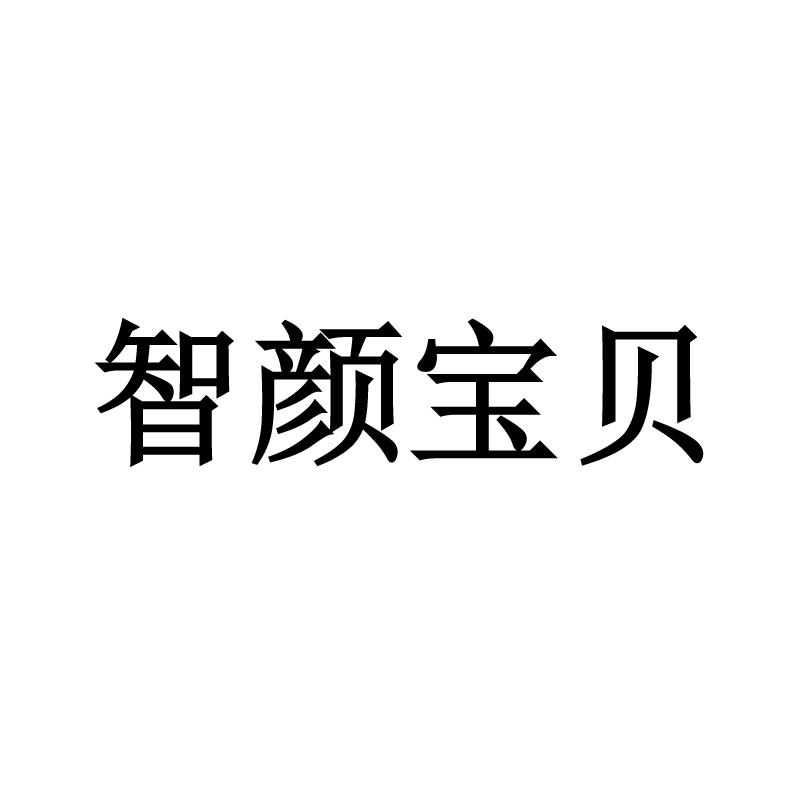 智颜宝贝商标图片